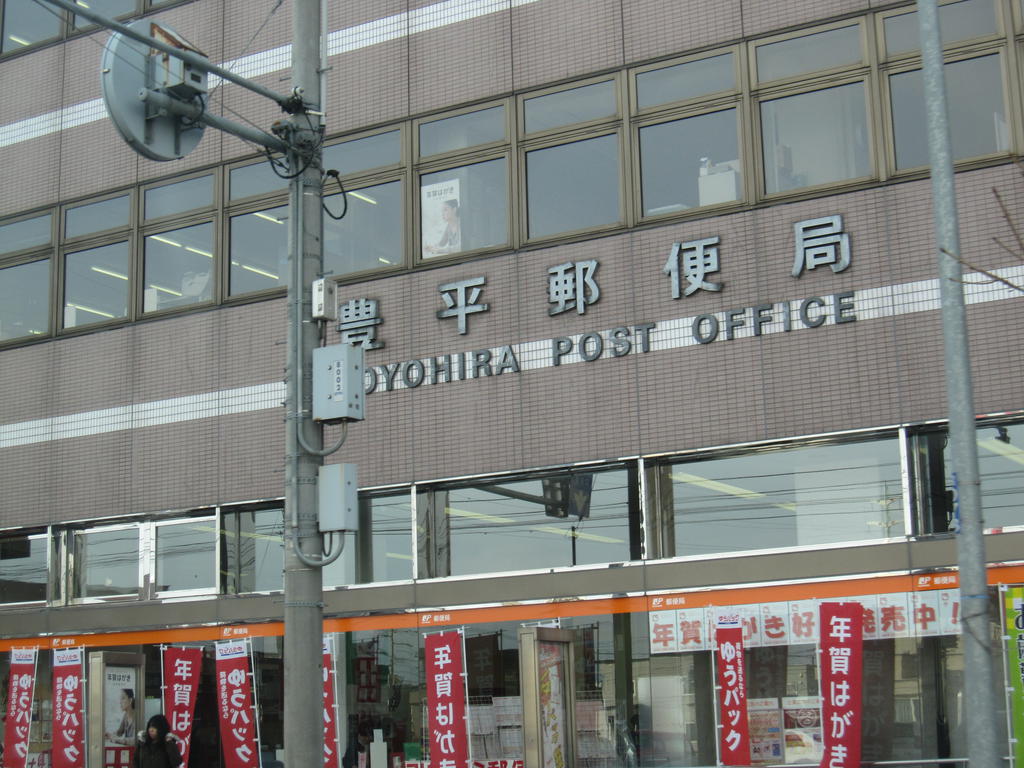 post office. Toyohira 215m until the post office (post office)