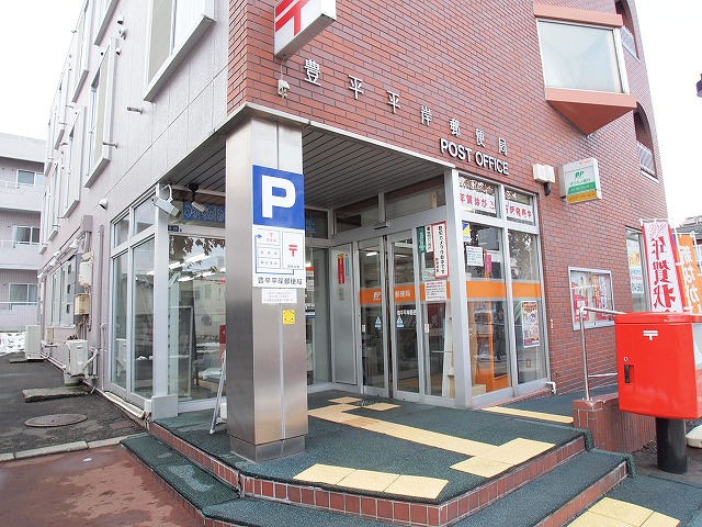 post office. Toyohira Hiragishi 399m to the post office (post office)