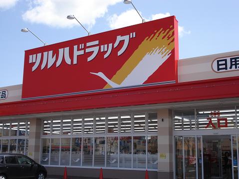 Dorakkusutoa. Tsuruha drag Tomakomai Date new stores 232m to (drugstore)