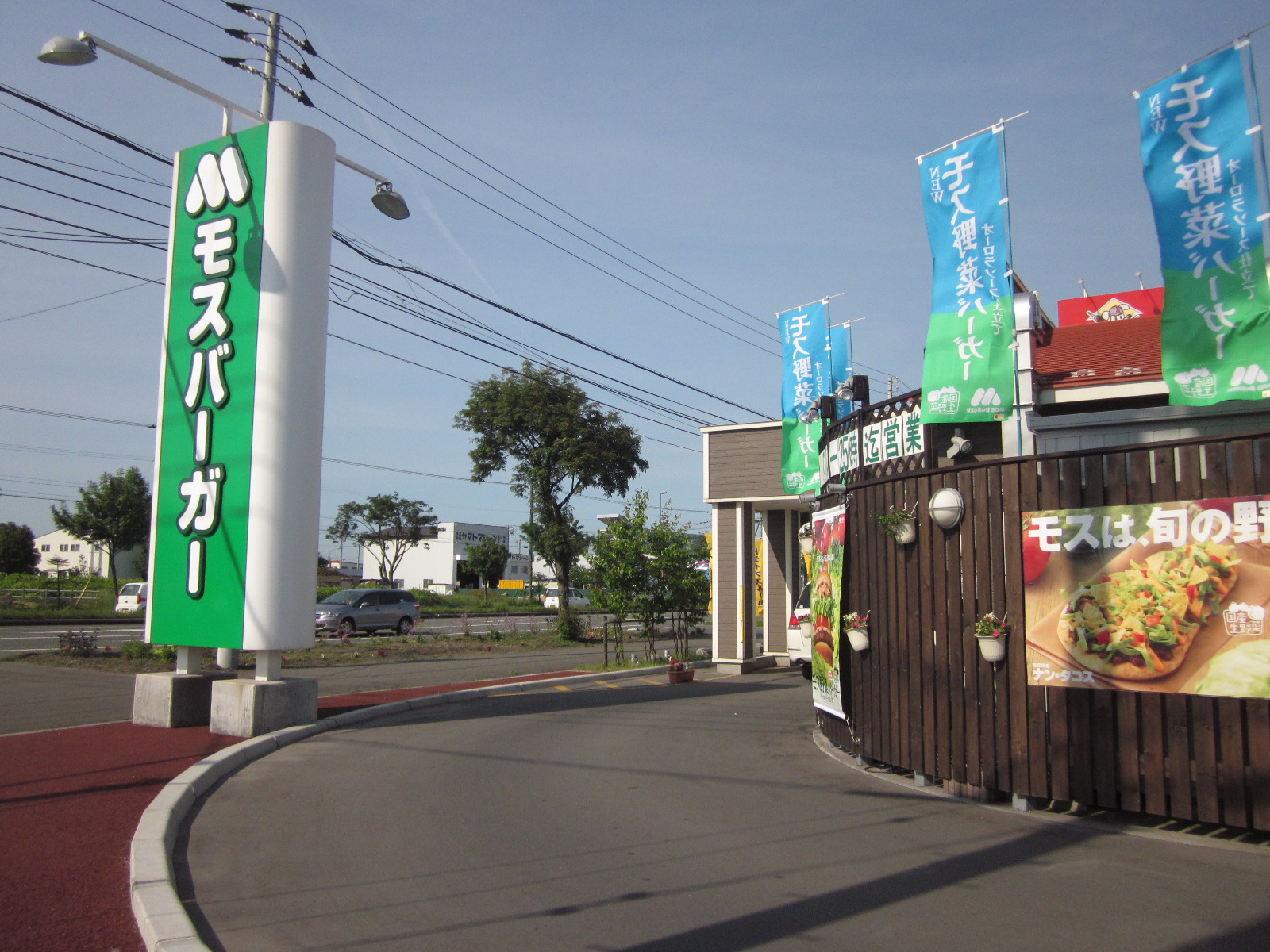 restaurant. Mos Burger Tomakomai Yanagimachi store up to (restaurant) 1802m