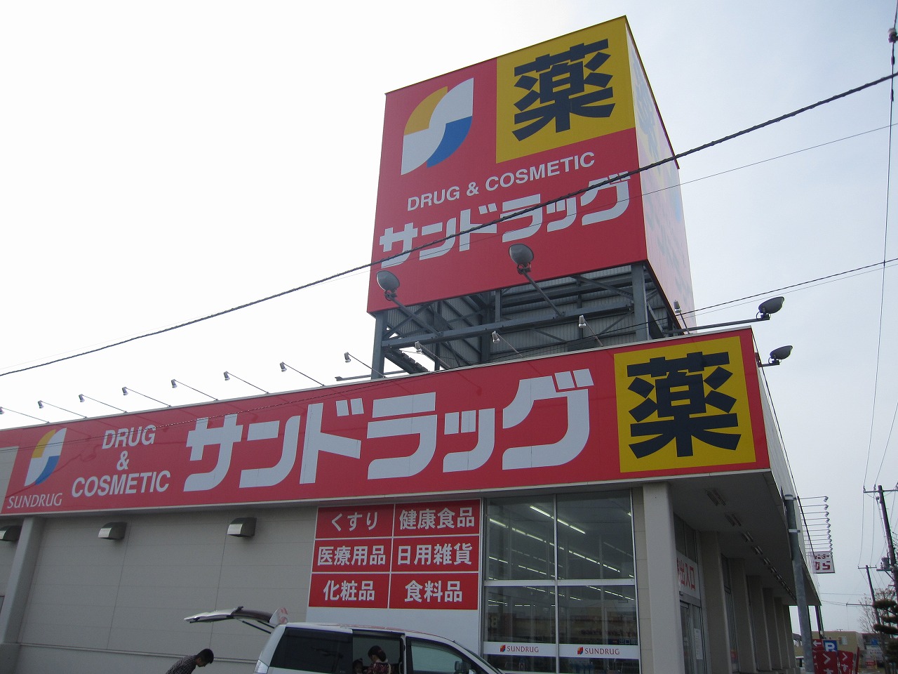 Dorakkusutoa. San drag Tomakomai Koyo shop 910m until (drugstore)