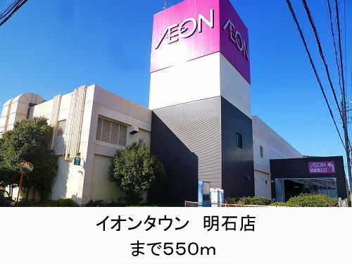 Shopping centre. 550m until ion Town Akashi store (shopping center)