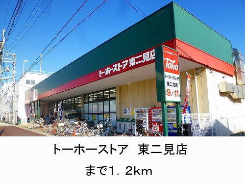 Supermarket. Toho store east Futami store up to (super) 1200m