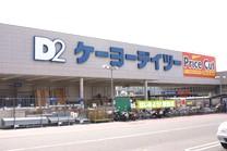 Home center. Until Keiyo Deitsu 230m 3-minute walk. 