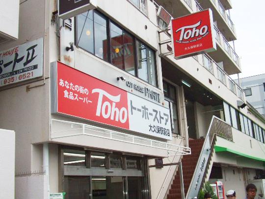 Supermarket. Toho store Okubo until Station shop 997m