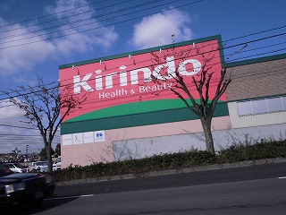 Dorakkusutoa. Kirindo Okubo shop 712m until (drugstore)