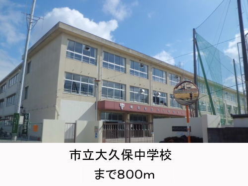 Junior high school. 800m up to municipal Okubo junior high school (junior high school)