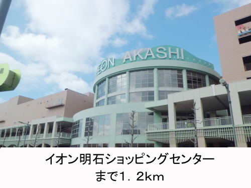 Shopping centre. 1200m until the ion Akashi shopping center (shopping center)