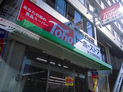 Supermarket. Toho store Okubo Station store up to (super) 926m