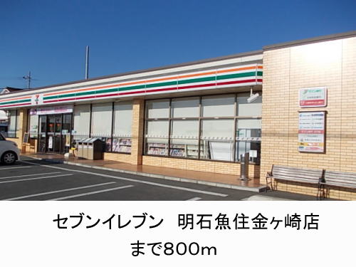 Convenience store. 800m to Seven-Eleven Akashi Uozumi Kanegasaki store (convenience store)