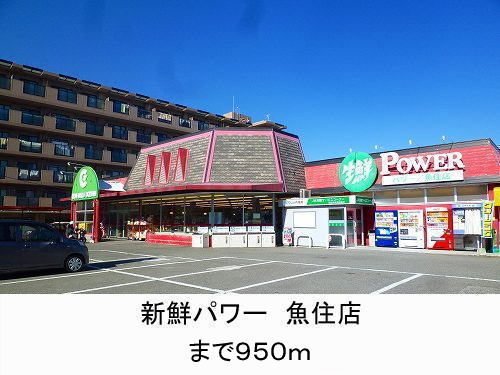 Supermarket. 950m until fresh power Uozumi store (Super)