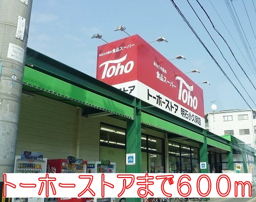 Supermarket. Toho store 600m to Akashi Kokubo store (Super)