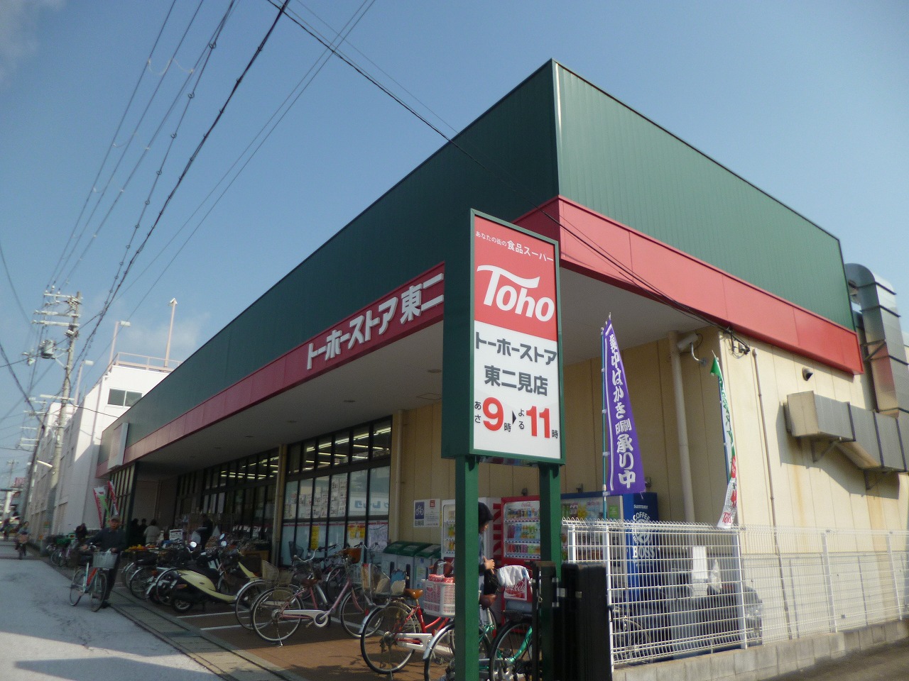 Supermarket. Toho east Futami store up to (super) 385m