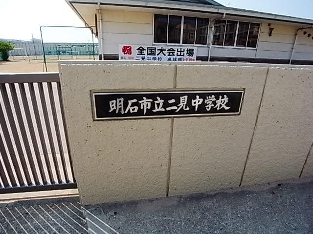 Junior high school. 2054m to Akashi Municipal Futami junior high school (junior high school)