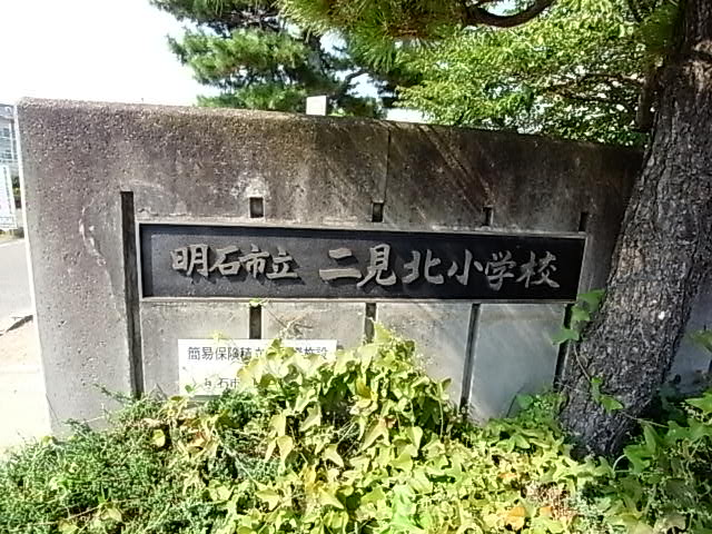 Primary school. 695m until the Akashi Municipal Futami north elementary school (elementary school)