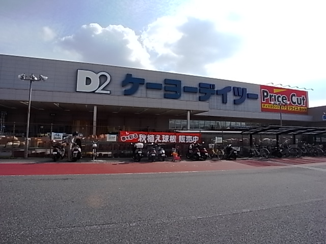 Home center. Keiyo Deitsu 1292m to Akashi Okubo store (hardware store)