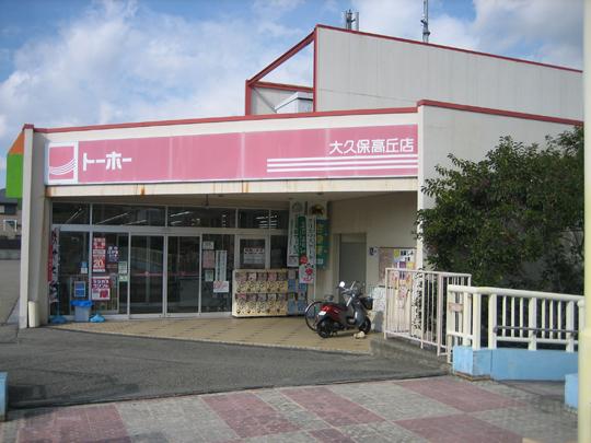 Supermarket. Toho store 647m to Okubo Takaoka shop