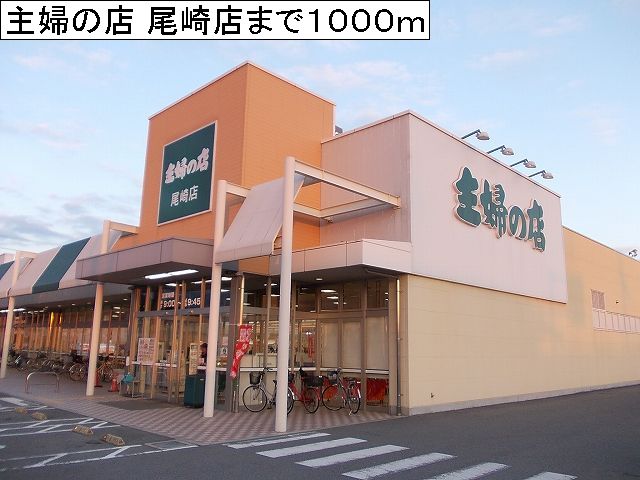 Supermarket. 1000m to housewives shop Ozaki store (Super)