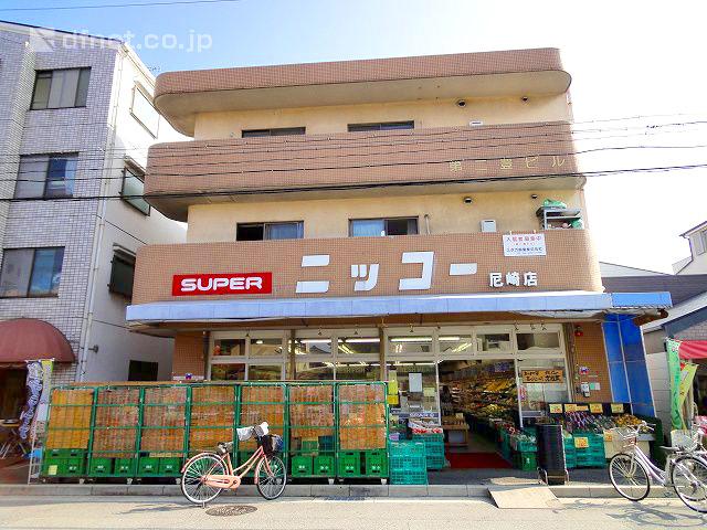 Supermarket. Until Nikko Amagasaki shop 827m
