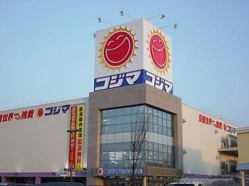 Home center. Kojima NEW Minamimukonoso store up (home improvement) 1227m