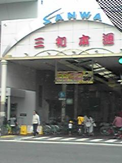 Shopping centre. 240m shopping facilities enhancement to Sanwa Hondori shopping street ・ Entrance next to the, Amagasaki credit union