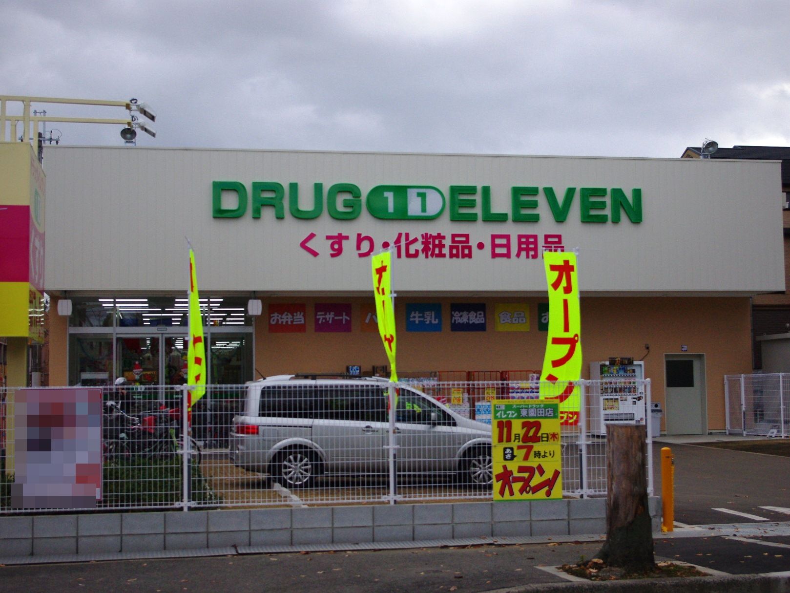 Dorakkusutoa. Super Drug Eleven Higashisonoda shop 764m until (drugstore)