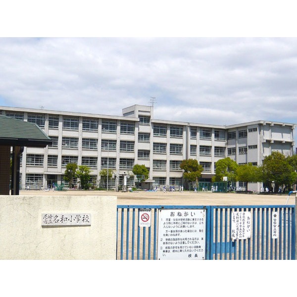 Primary school. 286m until the Amagasaki Municipal Nawa elementary school (elementary school)