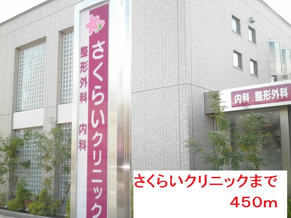 Hospital. Sakurai 450m until the clinic (hospital)