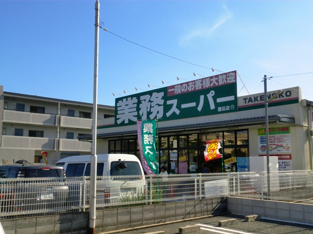 Supermarket. 349m to business super Sonoda store (Super)