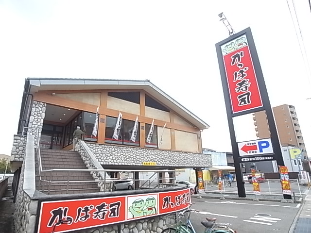 restaurant. Kappa Sushi Amagasaki shop until the (restaurant) 398m