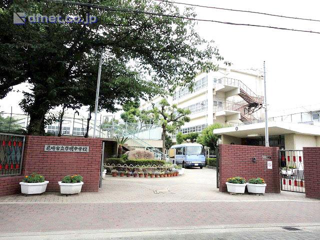 Junior high school. 600m until the Amagasaki Municipal Keimyung Junior High School