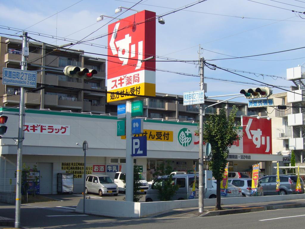 Dorakkusutoa. Cedar pharmacy Higashisonoda shop 340m until (drugstore)