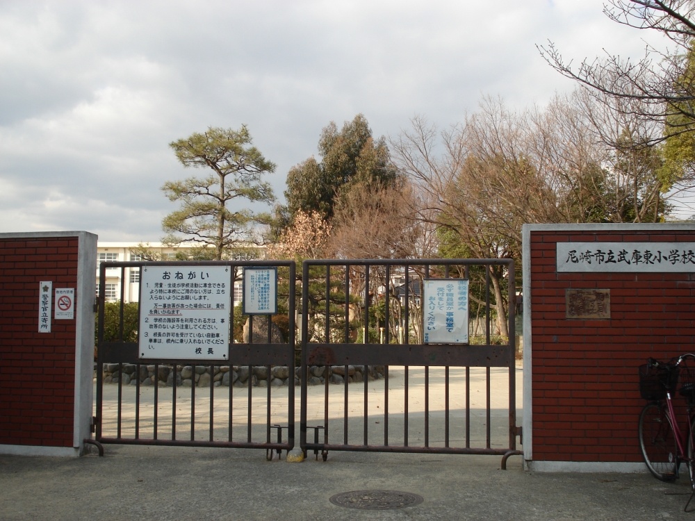 Primary school. 1237m until the Amagasaki Municipal Muko Higashi elementary school (elementary school)
