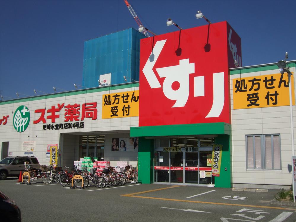 Drug store. 731m until cedar drag Amagasaki Mizudo the town shop