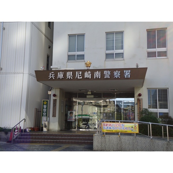 Police station ・ Police box. Amagasaki Minami police station (police station ・ Until alternating) 987m