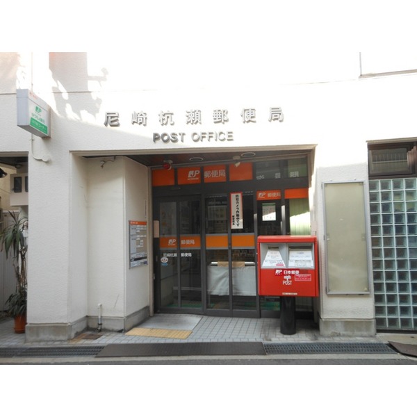 post office. 253m to Amagasaki Kuise post office (post office)