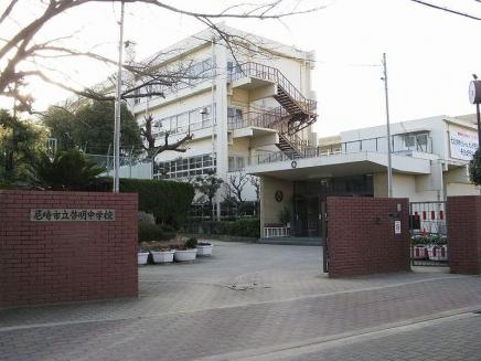 Junior high school. 690m until the Amagasaki Municipal Keimyung Junior High School