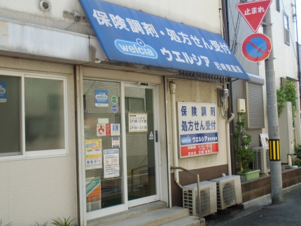 Dorakkusutoa. Uerushia Amagasaki Higashiten 287m to (drugstore)