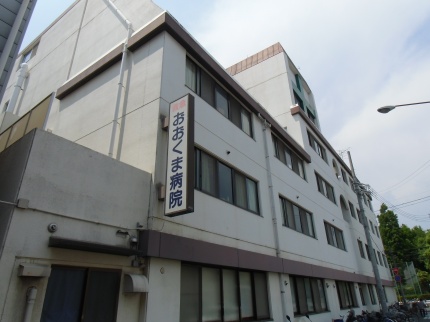 Hospital. 234m until the medical corporation Akira source Board Okuma Hospital (Hospital)