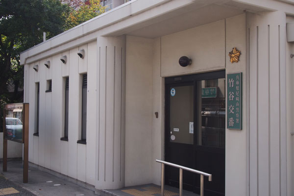 Surrounding environment. Amagasaki Minami police station Takeya alternating (8-minute walk ・ About 640m)