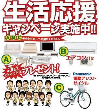 Present. The customer who your conclusion of a contract during the life support campaign period, A furniture set of 5, B 1 single air conditioning, Your favorite thing one point gift from one C motor-assisted cycle
