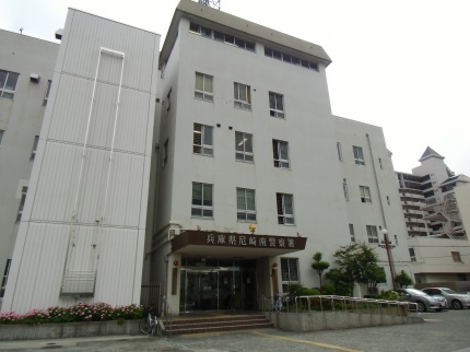 Police station ・ Police box. Amagasaki Minami police station (police station ・ Until alternating) 1513m
