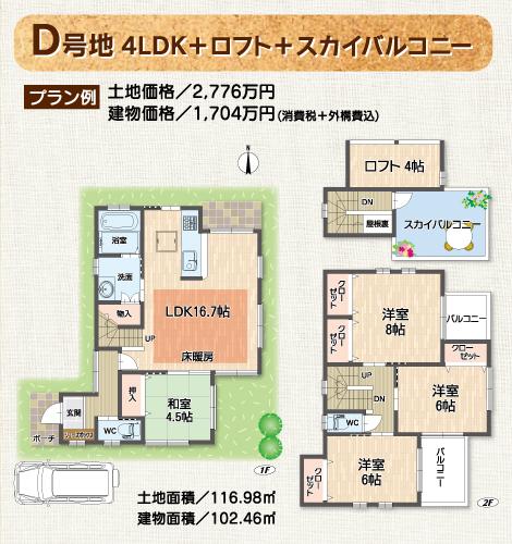 Floor plan. (D No. land), Price 44,800,000 yen, 4LDK, Land area 116.98 sq m , Building area 102.46 sq m