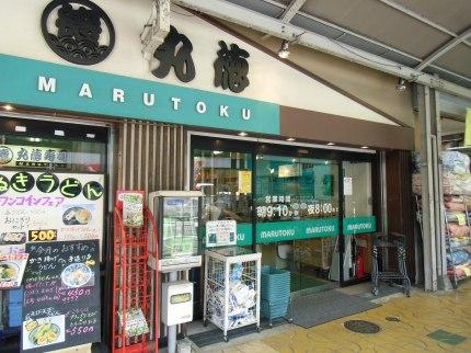 Supermarket. 581m to Super Marutoku