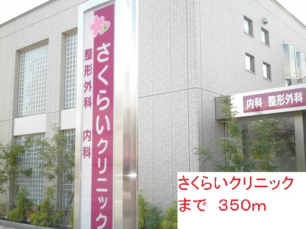 Hospital. Sakurai 350m until the clinic (hospital)