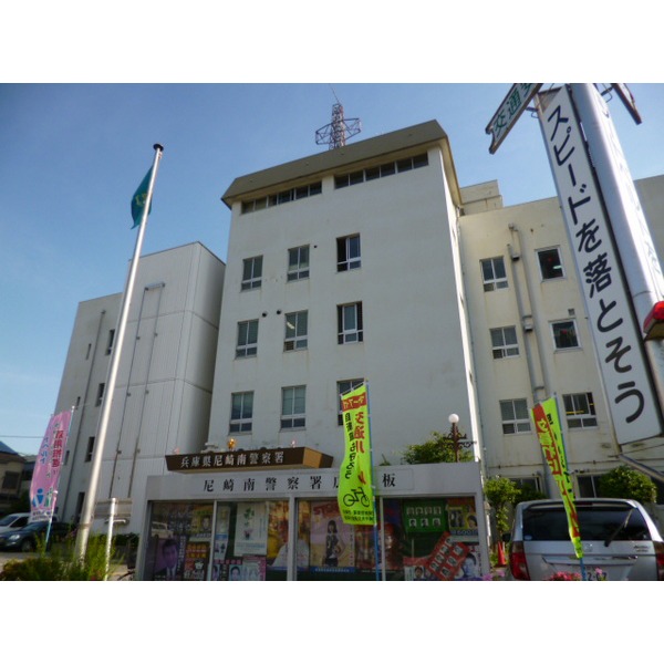 Police station ・ Police box. Amagasaki Minami police station (police station ・ Until alternating) 1050m