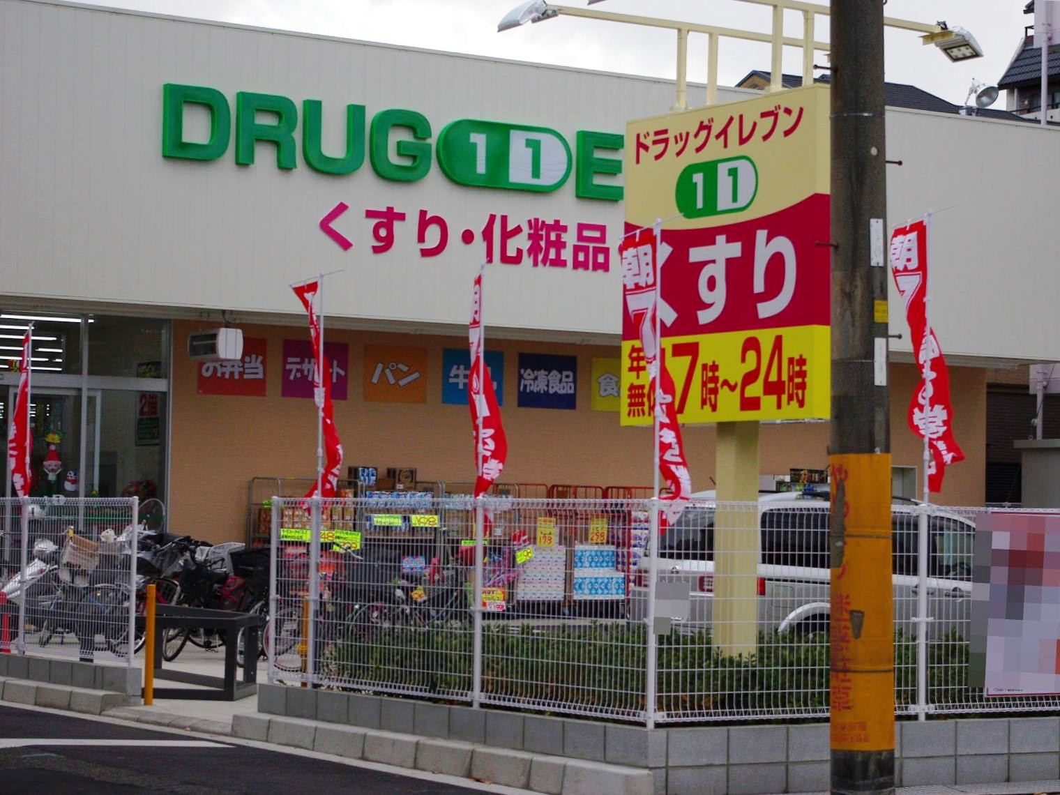 Dorakkusutoa. Super Drug Eleven Higashisonoda shop 437m until (drugstore)