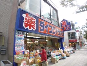 Dorakkusutoa. Daikoku drag JR Ashiya Station shop 384m until (drugstore)