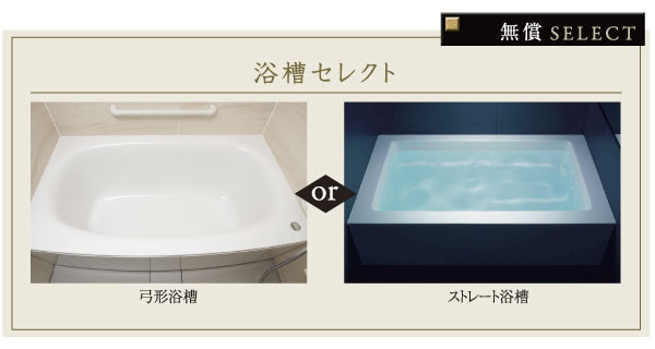 Bathing-wash room.  [Bathtub select] Draw a soft arch as "arcuate bathtub", Prepare two types of tubs of "Straight tub" in the simple form. Both to the apron diagonally, Floor is a widely used design (select illustration / Application deadline Yes)