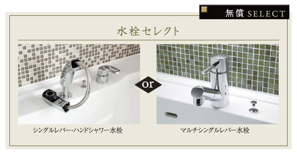 Bathing-wash room.  [Faucets select] Vanity of water plugs, Lift-up of the "single-lever ・ A hand shower faucet ", You can choose from two types of "multi-single-lever faucet" of modern design in the European style (select illustration / Application deadline Yes)